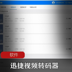 实用软件《迅捷视频转码器》