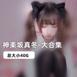 斗鱼（神楽坂真冬）肉丝黑丝大合集