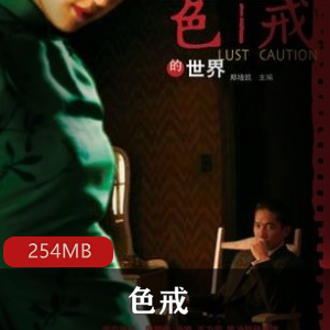 （色戒）有声小说