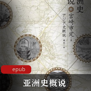 （亚洲史概说）正编