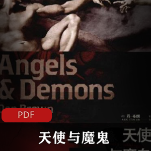 丹布朗（天使与魔鬼）小说下载