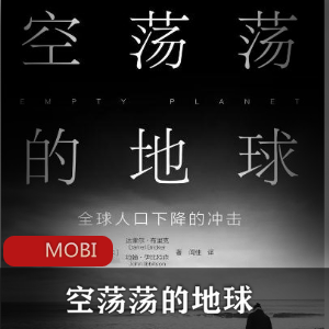 （空荡荡的地球：全球人口下降的冲击）txt下载