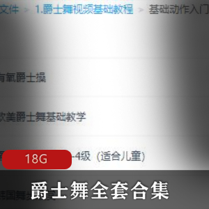 （爵士舞）全套教学视频