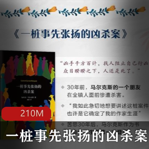 （一桩事先张扬的凶杀案）在线阅读