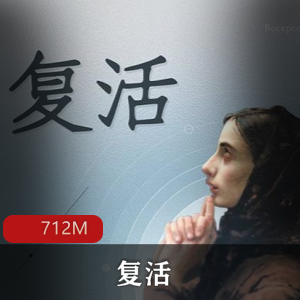 （复活）在线阅读