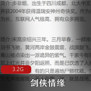 （剑侠情缘）有声小说