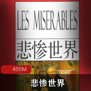 （悲惨世界）有声小说