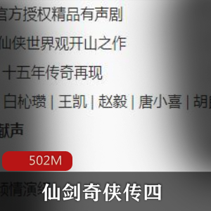 （仙剑奇侠传四）有声小说