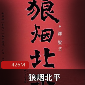 （狼烟北平）有声小说