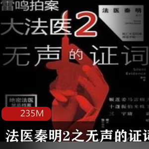 （法医秦明2）无声的证词