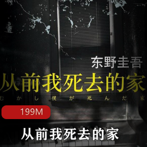（从前我死去的家）有声小说