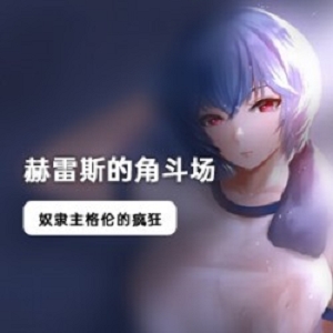 （赫雷斯的角斗场）中文破解版安卓下载