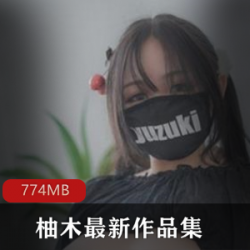 pr社完美女神《柚木》