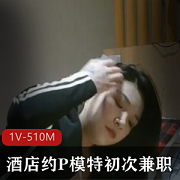 酒店约P模特身材肤白腿长初次兼职的已婚少女有点放不开