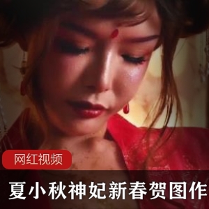 秋和柯基《夏小秋》神妃新春贺图