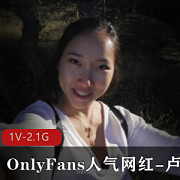 OnlyFans人气超高的反差留学生（卢娜），有了男朋友之后就开始变得非常奔放了+[1V-2.1G]