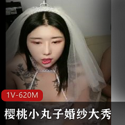 樱桃小丸子婚纱表演,1V-620M,时长54分