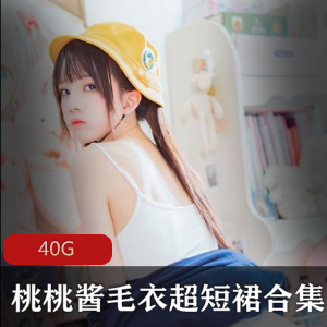 桃桃酱私拍合集