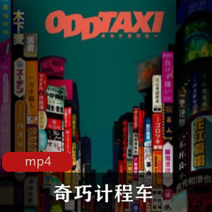 奇巧计程车:珍贵的日本动漫,推荐日语中字版