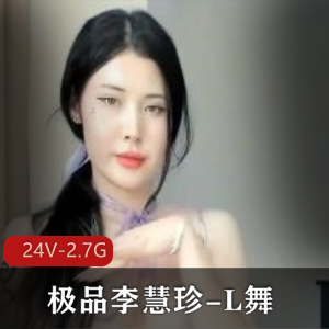 精选李慧珍-L舞-10月24V-2.7G-火爆主播自拍舞蹈编辑观看必备