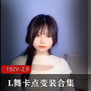抖音风-L舞卡点变装合集2，时长17分，资源