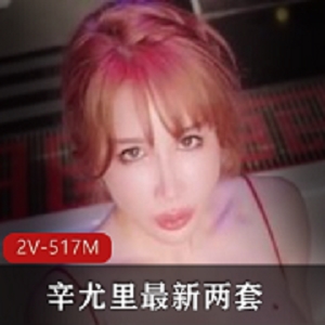 辛尤里女同双人作品，滴蜡诱惑