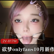 限时特惠欲梦onlyfans10月新作唾Y2V-817M