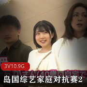 岛国综艺家庭对抗赛高清3V10.9G:真实大作战家庭互换