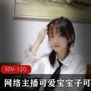 清纯软妹子可爱宝宝子(可乐)直播互动,30套私人合集视频,大小约11
