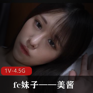 美酱1V-4.5G:19岁fc妹子的唯美自拍作品爆火网络