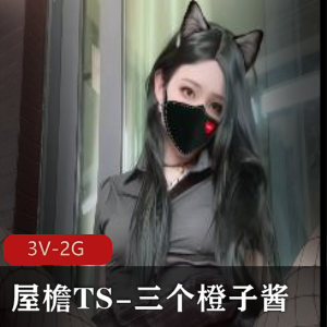 TS界知名人物三个橙子酱最新作品《腊肠之旅》火爆上贤娆唯美程度令人倾倒,特制巨物震撼登场,下载观看享受独特体验