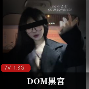 DOM黑宫SVIP福利视频,7V-1.3G自拍美女下水道,眼部you+ma棒棒糖诱人