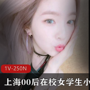 上海00后女学生小贝贝日常解压放松必迸品