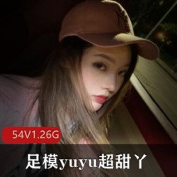 快手主播yuyu超甜丫美腿美足合集，54个视频总大小1.26G