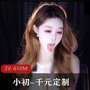 网易自拍豪哥社保姬小初，3V610M视频资源定制秀