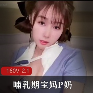 哺乳期宝妈P奶示范：生完状态车灯颜值，160个V2.1G视频涨奶观看
