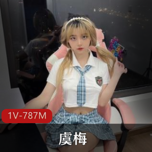 优质自拍平台超火虞梅最新合集1V787M,风格全改,完美露脸!