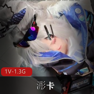 鲍德熹监制：浵卡cos银狼原档，18分钟1V1.3G视频，角色互动颜值身材
