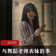 舞蹈老师资源火爆合集624M，表妹颜值超高，文案精彩