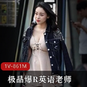 土豪91大神英语老师模特最新资源1V861M，三里屯互动