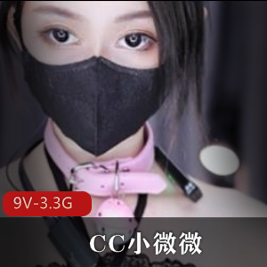 土豪定制CC小微微热舞合集9V3.3G，口罩妹妹身材爆炸，作品下载观看