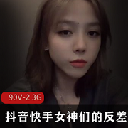 抖音快手女神反差合集90V2.3G，资源库整理