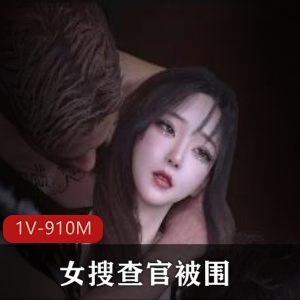 自制快手惊悚女搜查官被围最新合集1V910M，旧资源超火，时长14分，下载观看