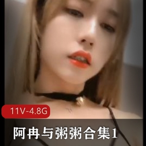 推特TS阿冉与粥粥合集111V4.8G，完整版互动SM