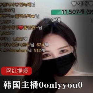 韩国主播0onlyyou0性感作品合集14V742M，直播互动魅力无限