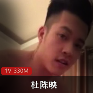 越南网红杜陈映诱惑合集1V330M，身材翻转事件