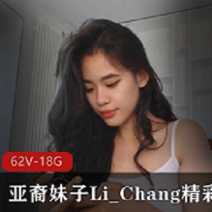 亚裔直播Li_Chang阳光甜美精彩合集62V18.8G，白皮闺蜜同乐