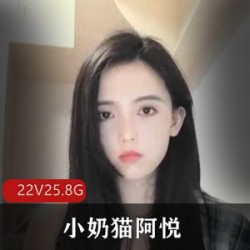 小奶猫阿悦22个精彩视频合集，25.8G舞才艺大赏