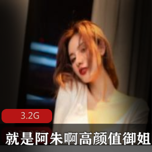 御姐阿朱诱惑合集3.2G推特无圣光88部太顶了