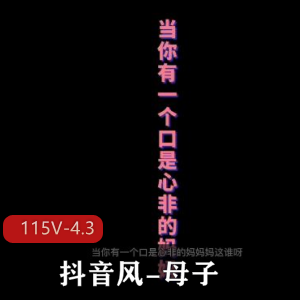 4.3G劲爆剪辑抖音亲子合集115部